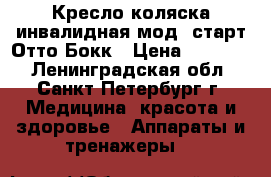 Кресло-коляска инвалидная мод. старт Отто Бокк › Цена ­ 16 000 - Ленинградская обл., Санкт-Петербург г. Медицина, красота и здоровье » Аппараты и тренажеры   